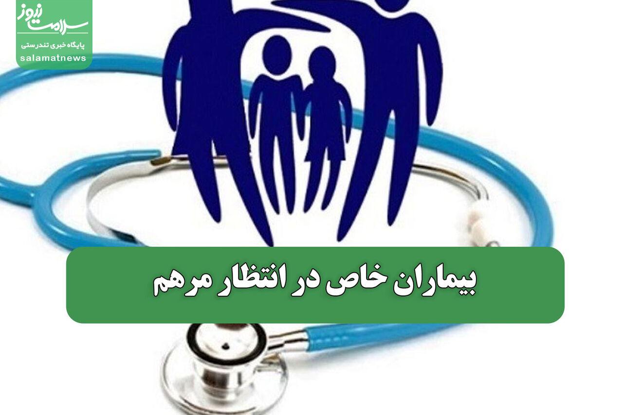 بیماران خاص در انتظار مرهم
