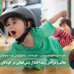 علائم و مراحل رشد اختلال بیش‌فعالی در کودکان و نوجوانان
