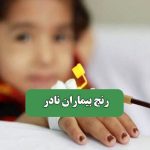 رنج بیماران نادر – سلامت نیوز