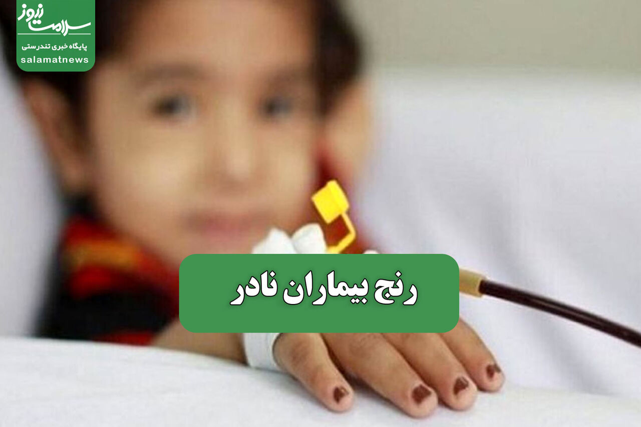 رنج بیماران نادر – سلامت نیوز