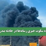 پشت پرده سکوت خبری رسانه‌ها در حادثه بندر رجایی