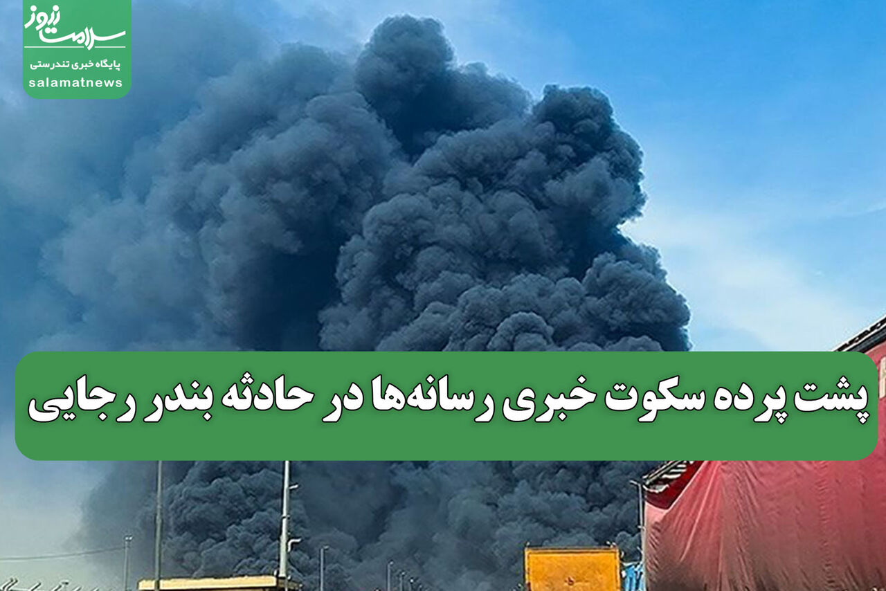 پشت پرده سکوت خبری رسانهها در حادثه بندر رجایی