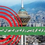 آیا زلزله کرج پیش زلزله بزرگ تهران است؟
