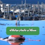 مشکلات ناتمام میانکاله – سلامت نیوز