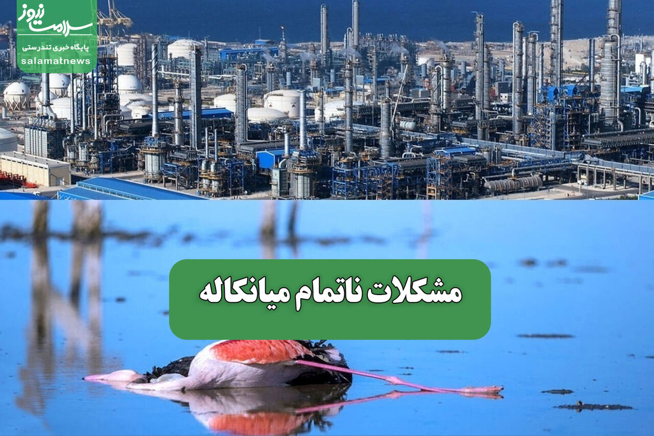 مشکلات ناتمام میانکاله – سلامت نیوز