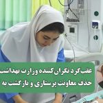 عقب‌گرد نگران‌کننده وزارت بهداشت؛ حذف معاونت پرستاری و بازگشت به کاردانی