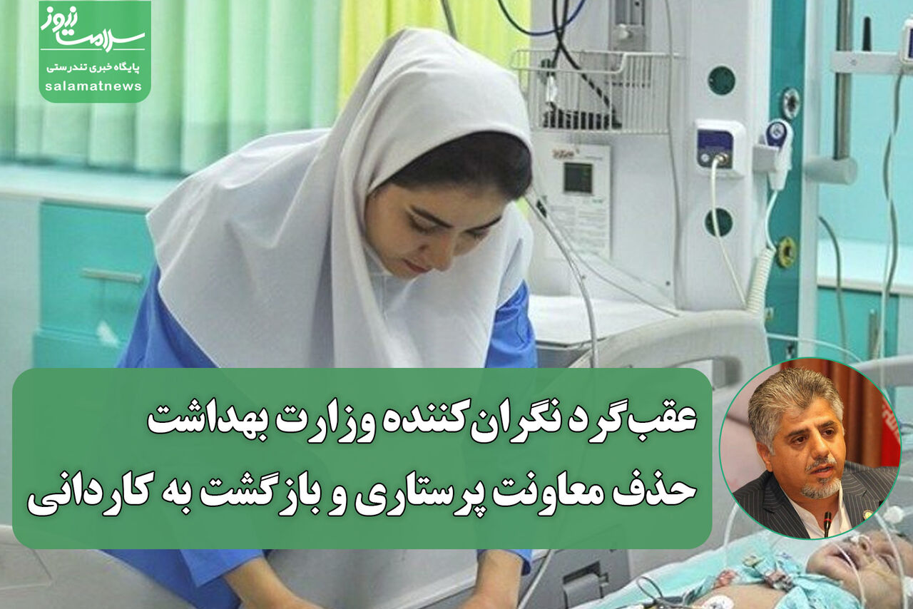 عقبگرد نگرانکننده وزارت بهداشت؛ حذف معاونت پرستاری و بازگشت به کاردانی