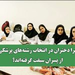 چرا دختران در انتخاب رشته‌های پزشکی از پسران سبقت گرفته‌اند؟