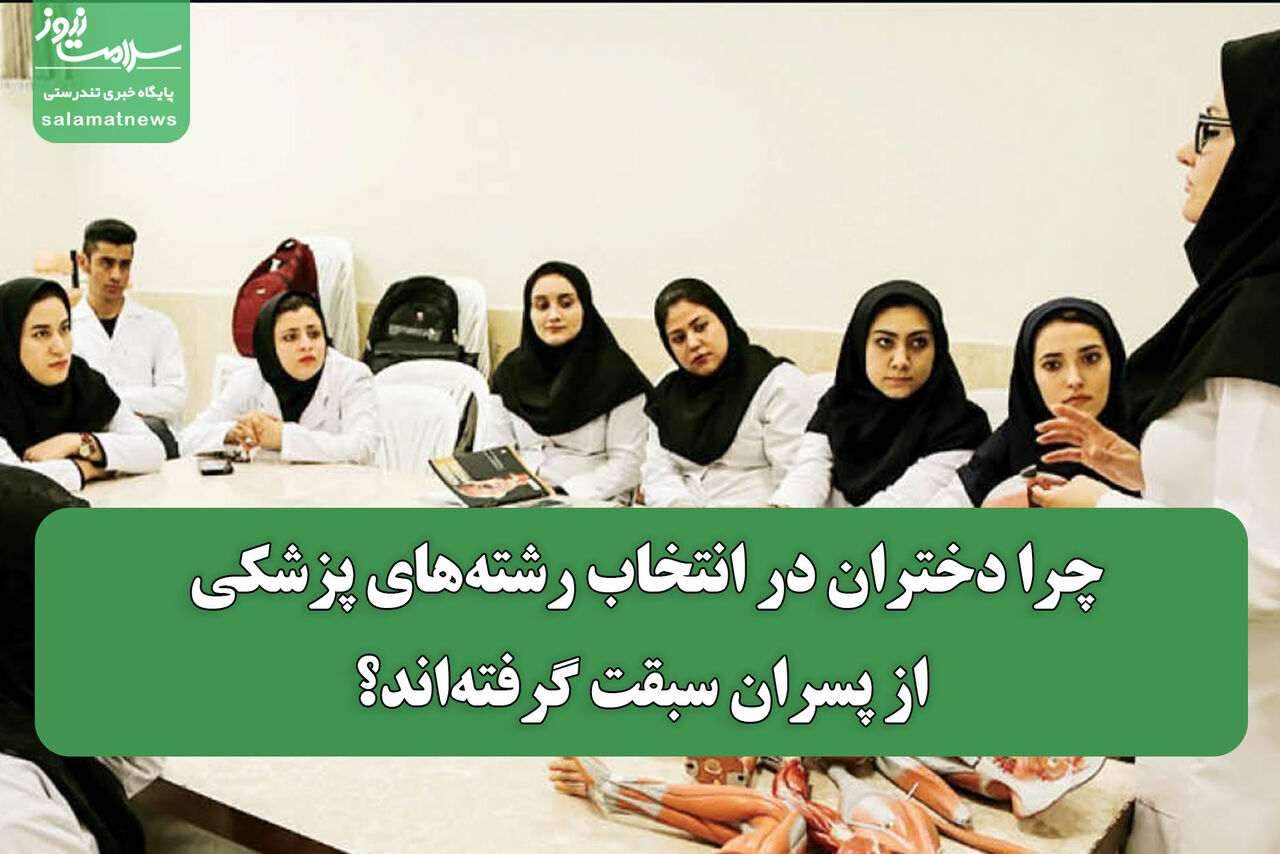 چرا دختران در انتخاب رشتههای پزشکی از پسران سبقت گرفتهاند؟