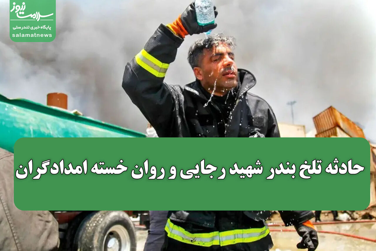 حادثه تلخ بندر شهید رجایی و روان خسته امدادگران
