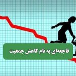 فاجعه‌ای به نام کاهش جمعیت