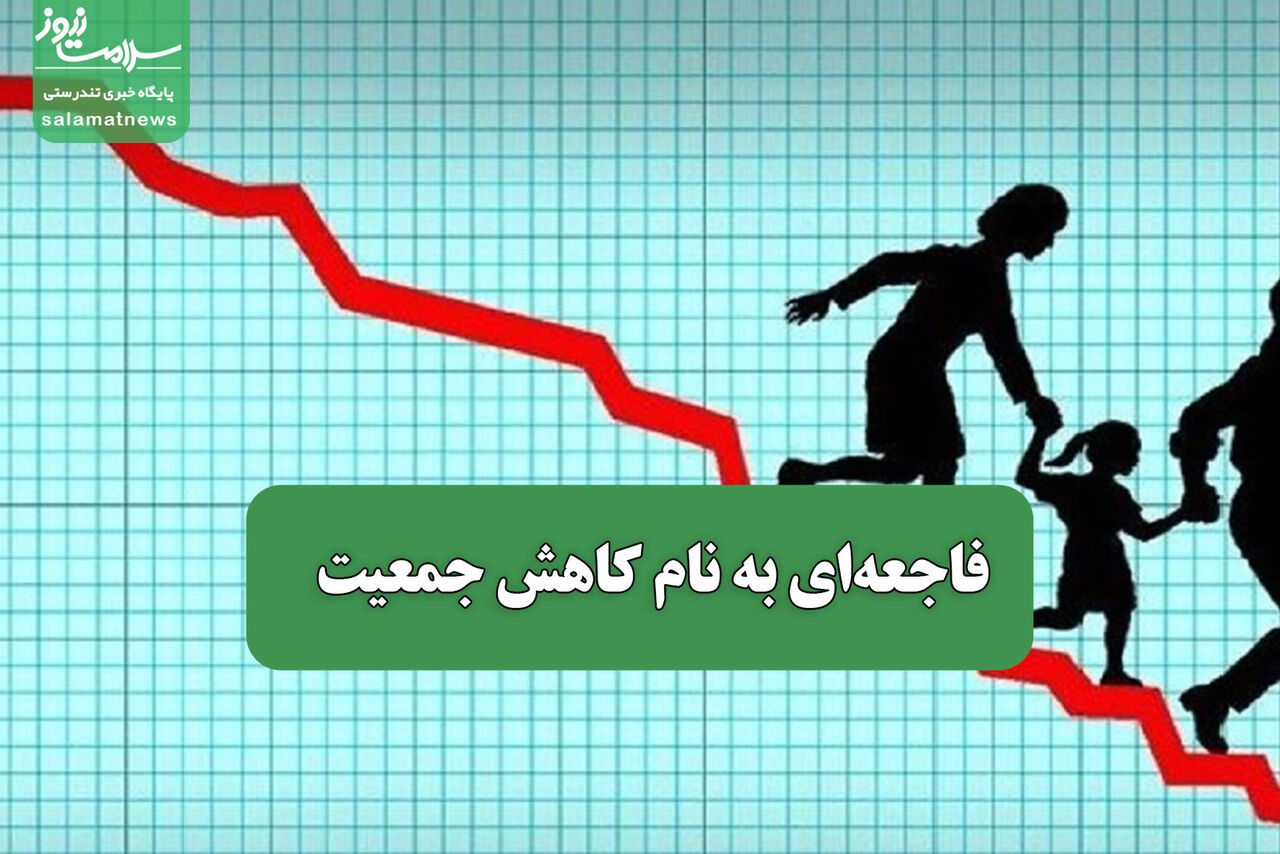 فاجعهای به نام کاهش جمعیت
