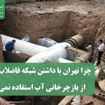 چرا تهران با داشتن شبکه فاضلاب کامل، از بازچرخانی آب استفاده نمی‌کند؟