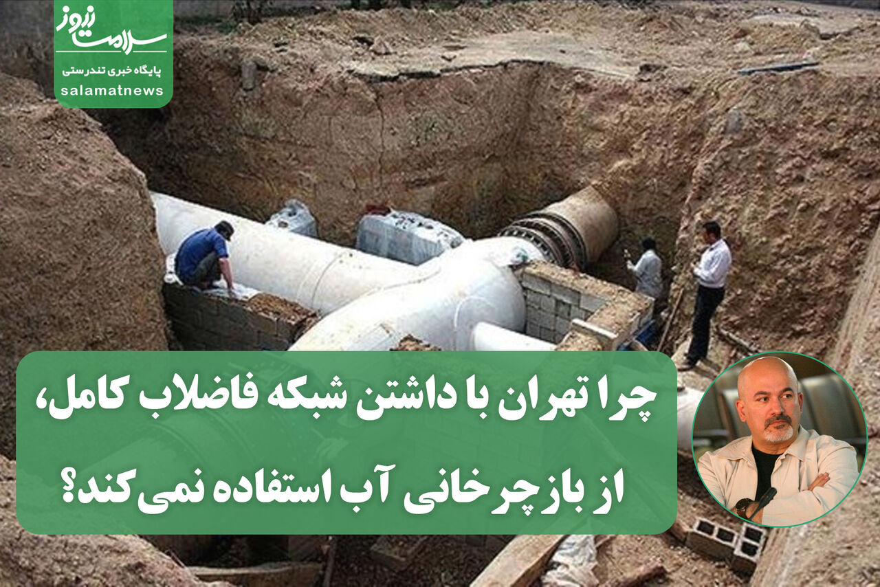 چرا تهران با داشتن شبکه فاضلاب کامل، از بازچرخانی آب استفاده نمیکند؟