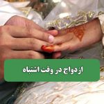 ازدواج در وقت اشتباه – سلامت نیوز