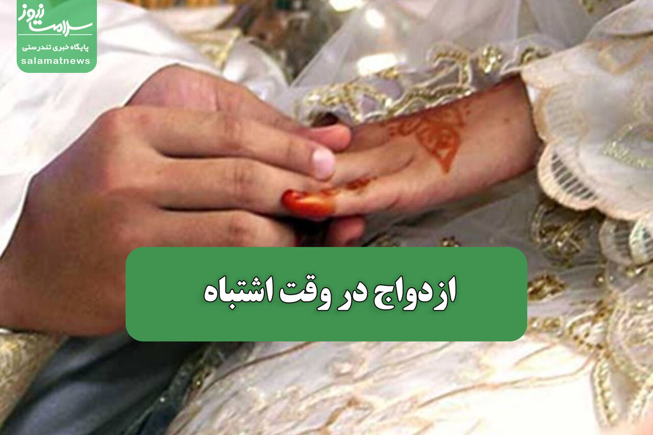 ازدواج در وقت اشتباه – سلامت نیوز