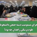 ماجرای مسمومیت دسته جمعی دانشجویان علوم پزشکی زاهدان چه بود؟