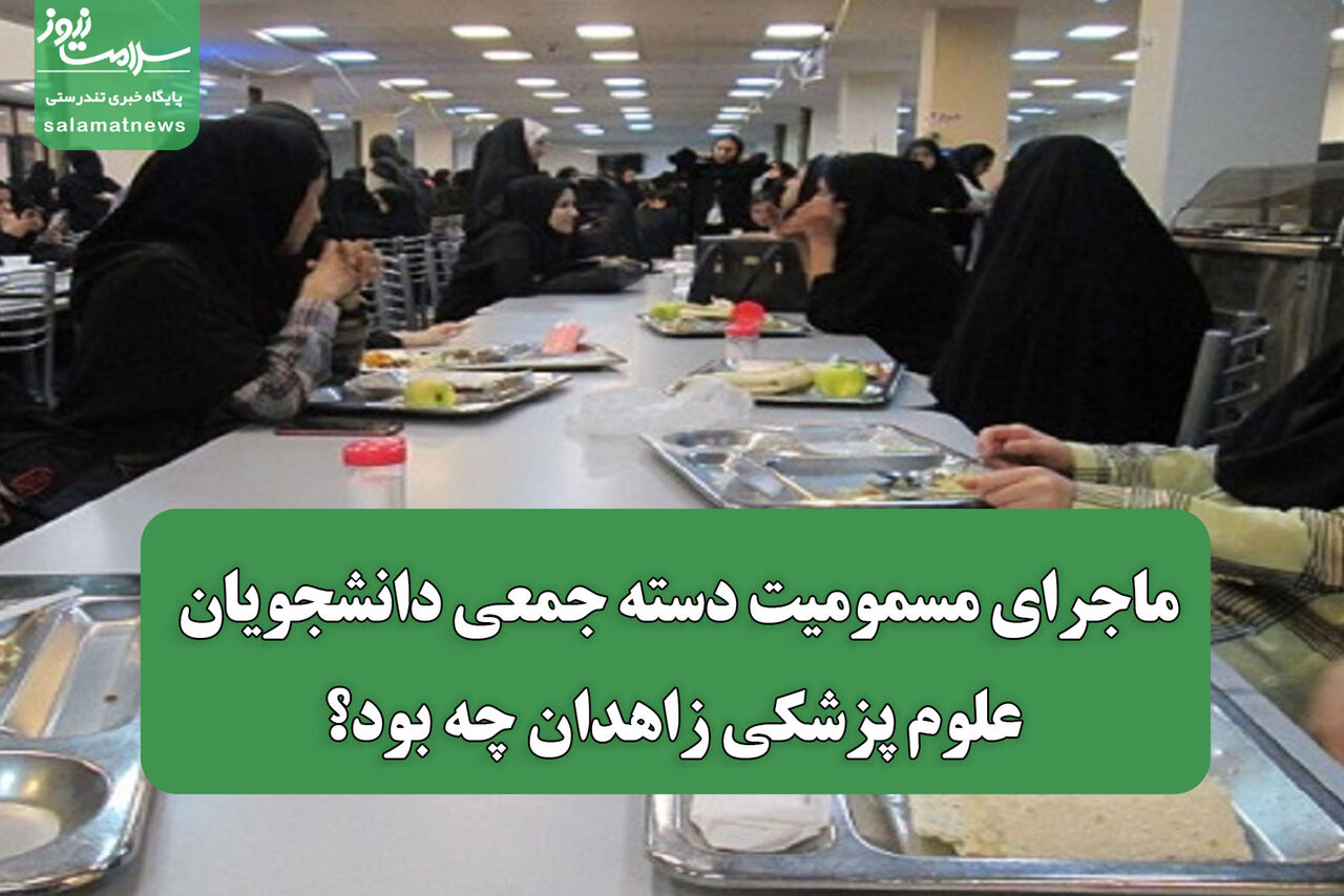 ماجرای مسمومیت دسته جمعی دانشجویان علوم پزشکی زاهدان چه بود؟