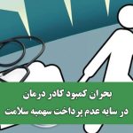 بحران کمبود کادر درمان در سایه عدم پرداخت سهمیه سلامت