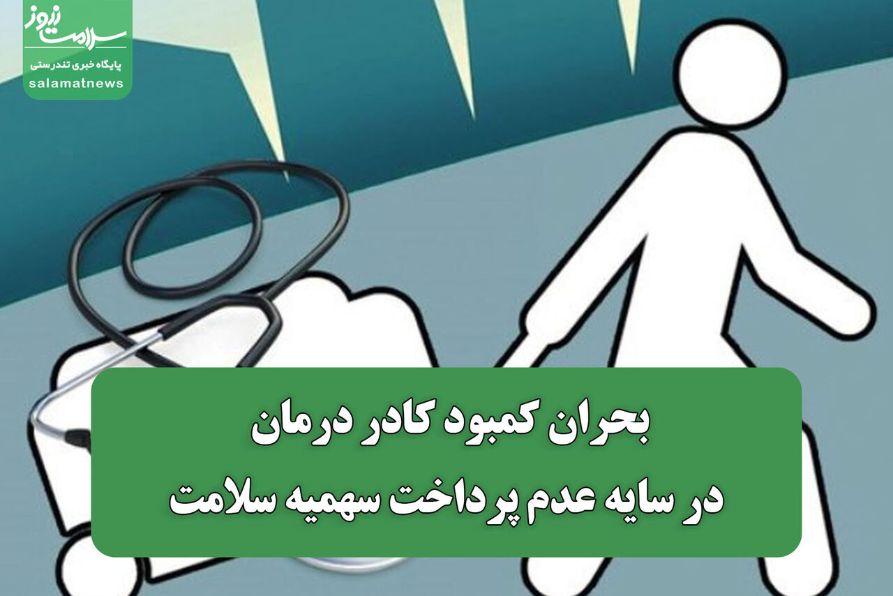 بحران کمبود کادر درمان در سایه عدم پرداخت سهمیه سلامت