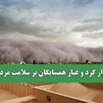 آوار گرد و غبار همسایگان بر سلامت مردم