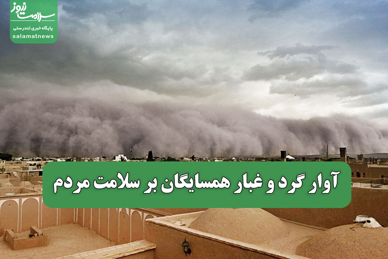 آوار گرد و غبار همسایگان بر سلامت مردم