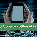اعتیاد به فضای مجازی اولین قربانی را گرفت