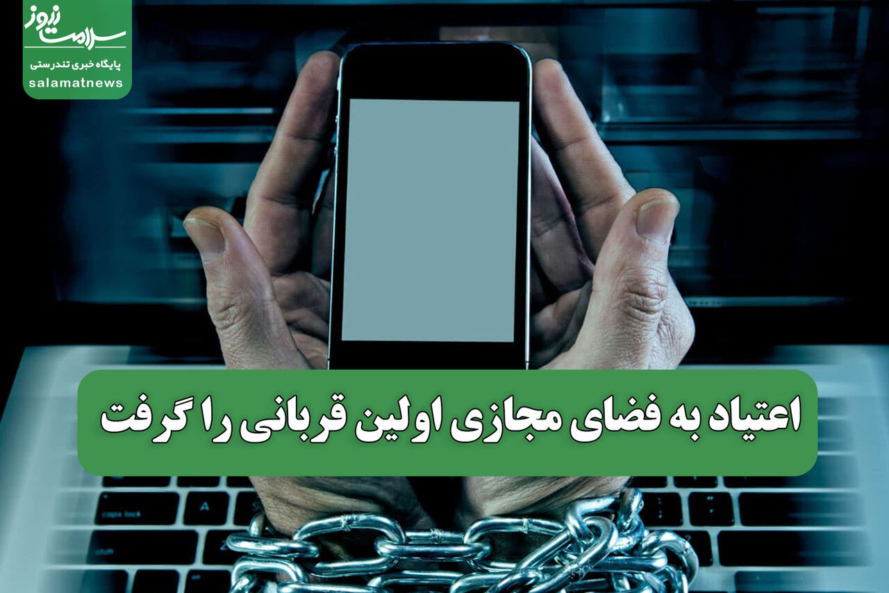 اعتیاد به فضای مجازی اولین قربانی را گرفت