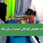 مشکلات تحصیل کودکان اتیسم از زبان یک معلم