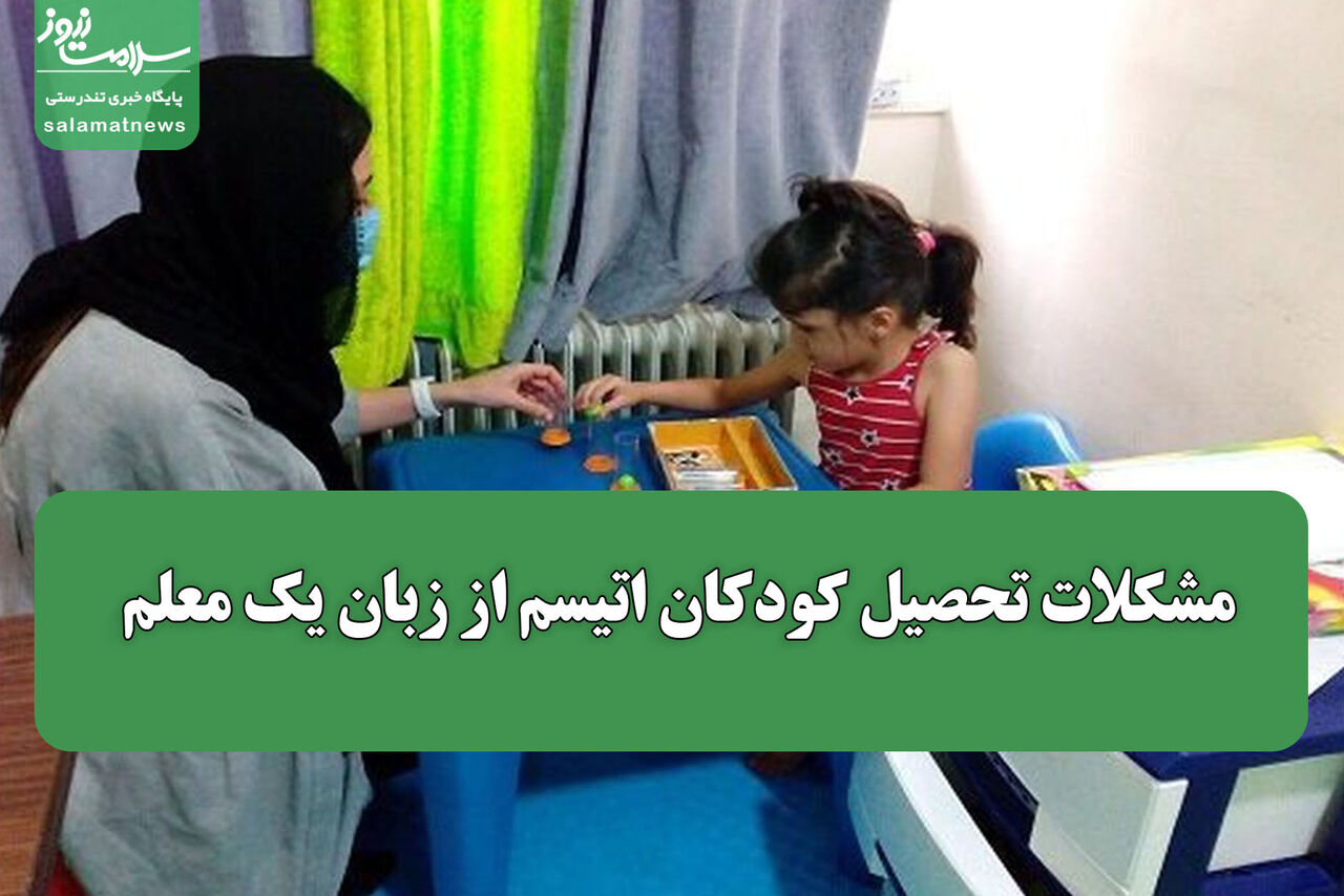 مشکلات تحصیل کودکان اتیسم از زبان یک معلم