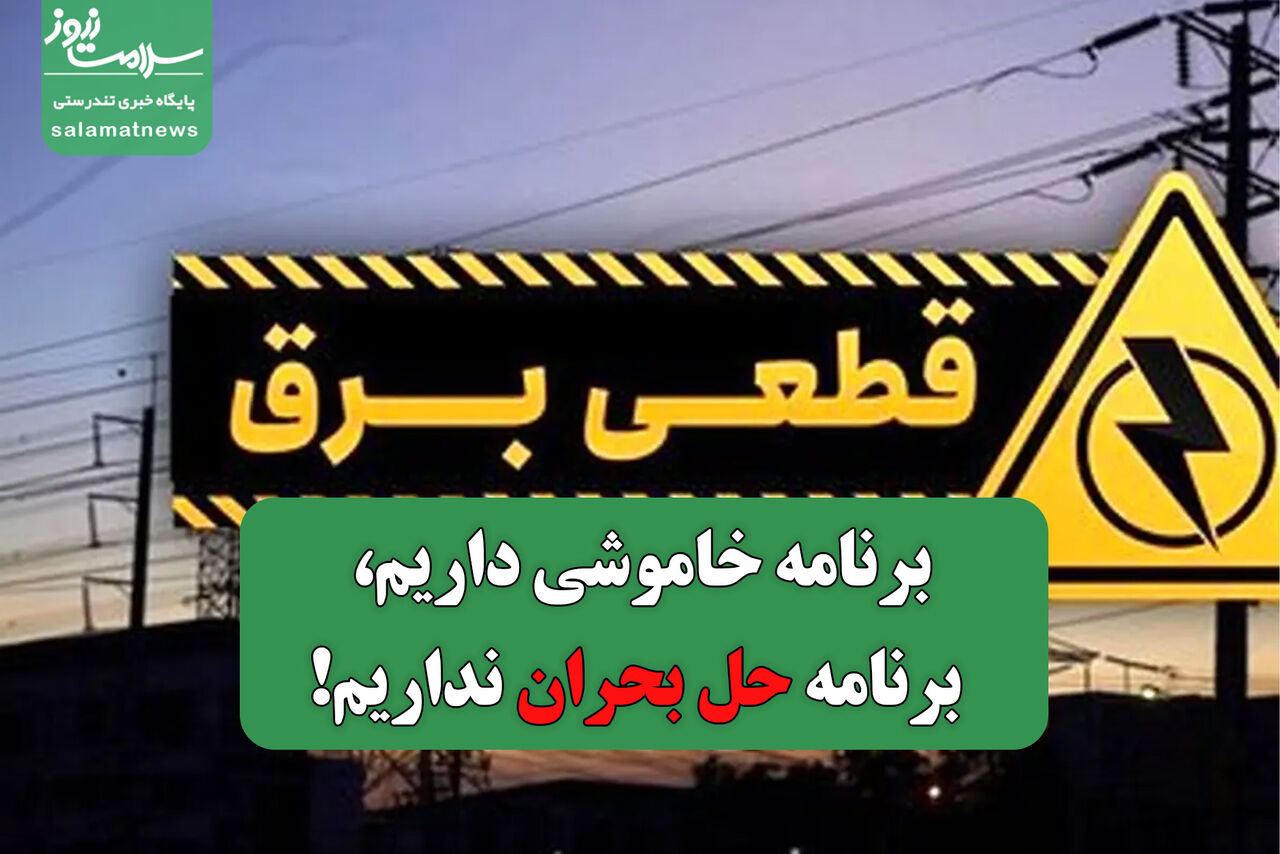 برنامه خاموشی داریم، برنامه حل بحران نداریم!