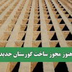 تهران هنوز مجوز ساخت گورستان جدید ندارد