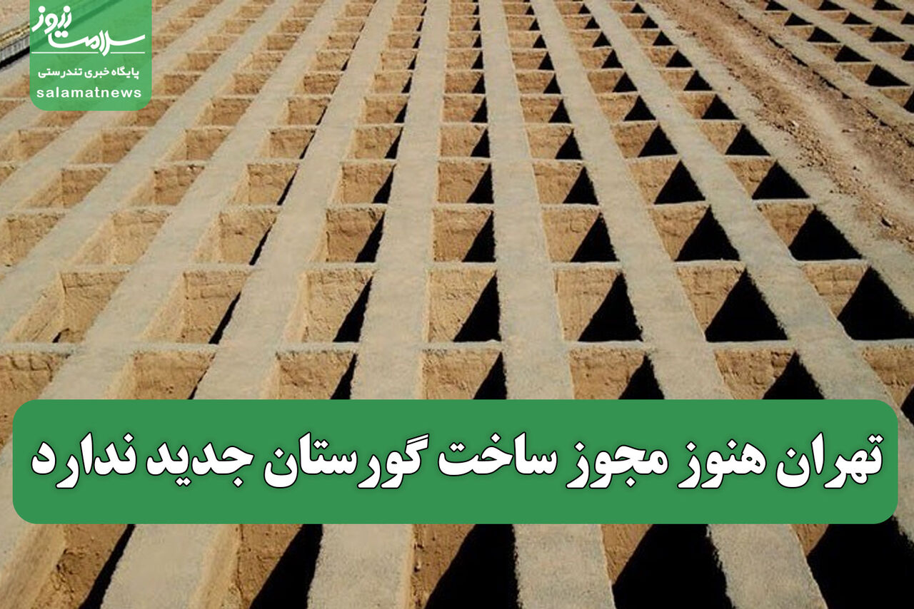 تهران هنوز مجوز ساخت گورستان جدید ندارد