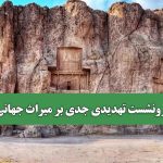 فرونشست تهدیدی جدی بر میراث جهانی