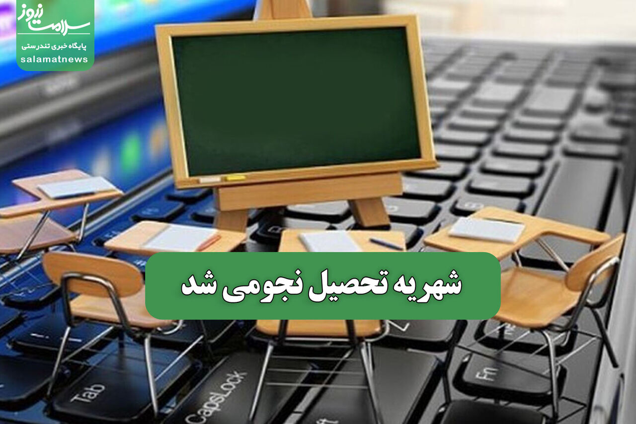 شهریه تحصیل نجومی شد – سلامت نیوز