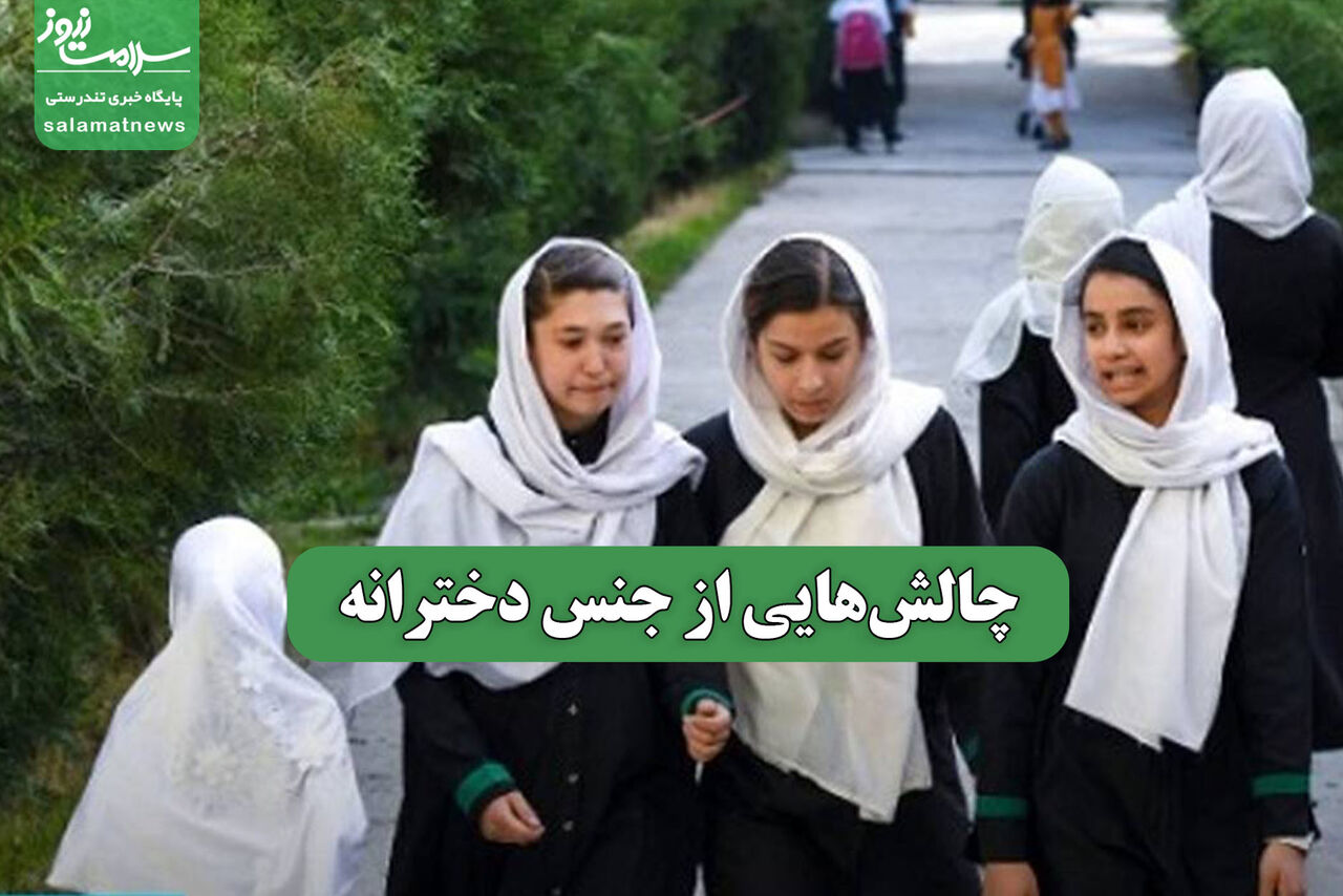 چالشهایی از جنس دخترانه – سلامت نیوز