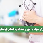 بازار سوت و کور رشته‌های حیاتی پزشکی
