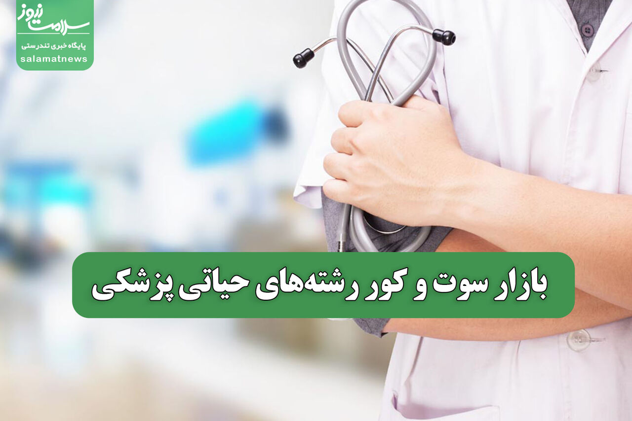 بازار سوت و کور رشتههای حیاتی پزشکی