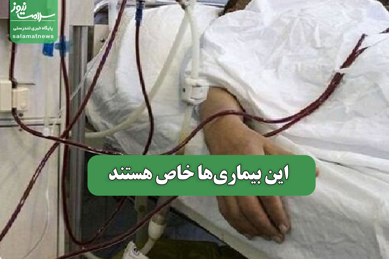 این بیماریها خاص هستند – سلامت نیوز