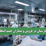 کمبود بیمارستان در قزوین و بیماران چشم انتظار درمان