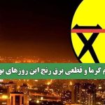 هجوم گرما و قطعی برق رنج این روزهای بوشهر