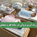 فرزندآوری نزولی در سایه فقر و تبعیض