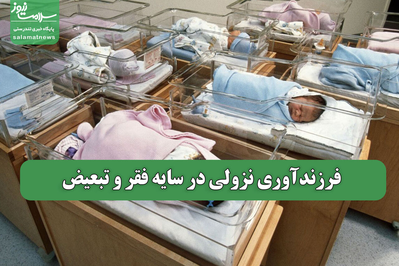 فرزندآوری نزولی در سایه فقر و تبعیض