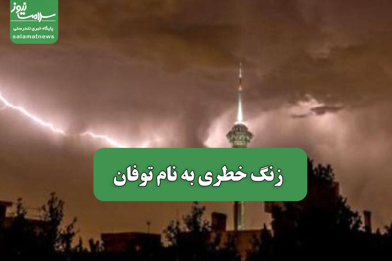 زنگ خطری به نام توفان