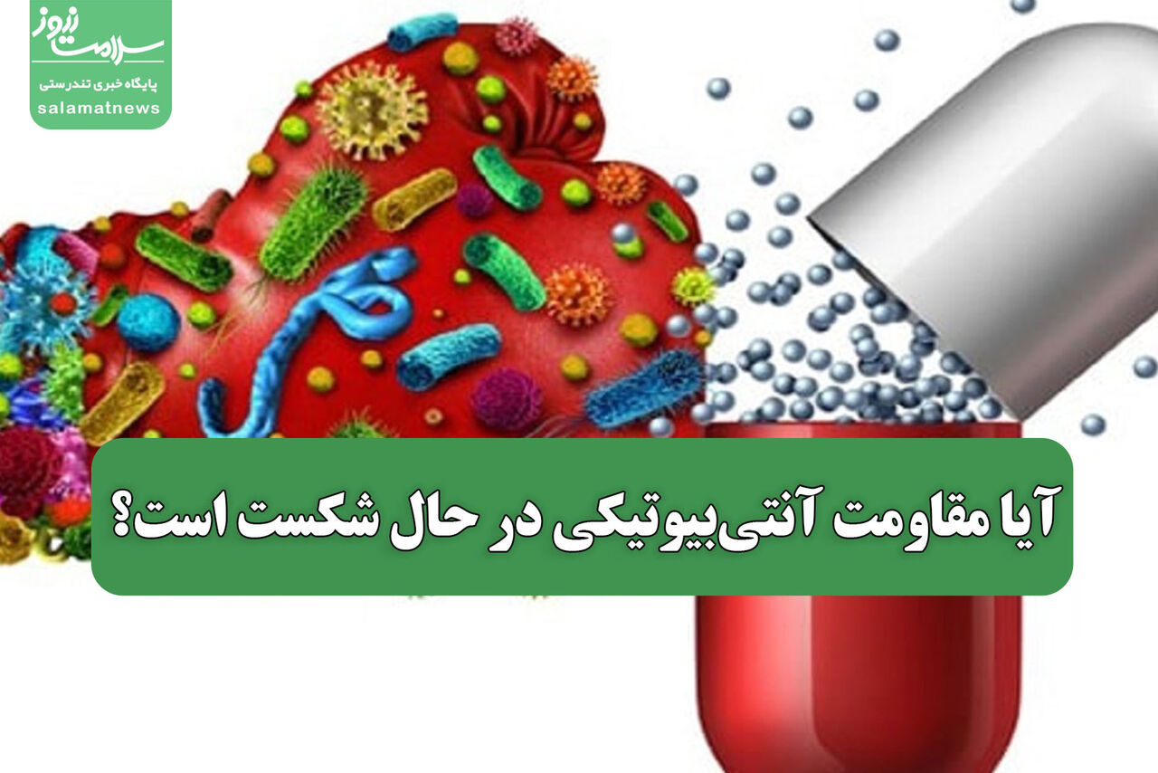 آیا مقاومت آنتیبیوتیکی در حال شکست است؟