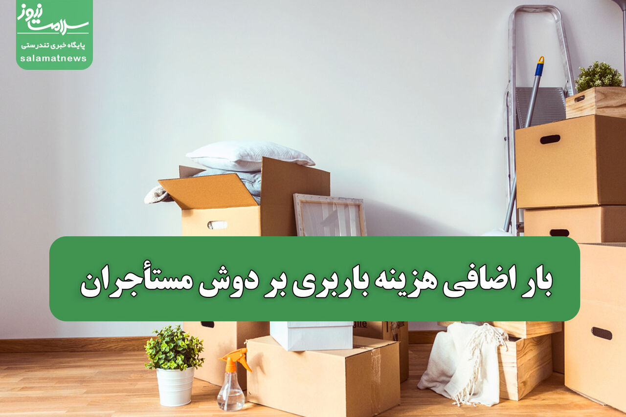 بار اضافی هزینه باربری بر دوش مستأجران