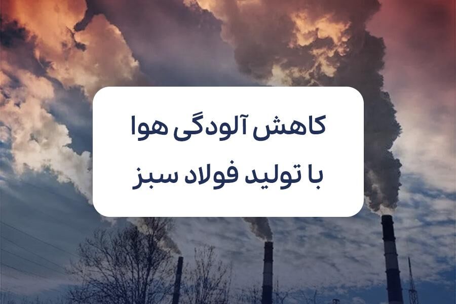 فولاد سبز؛ نسخهای برای کاهش مرگهای ناشی از آلودگی هوا