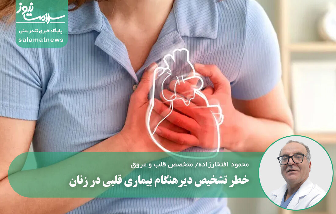 خطر تشخیص دیرهنگام بیماری قلبی در زنان