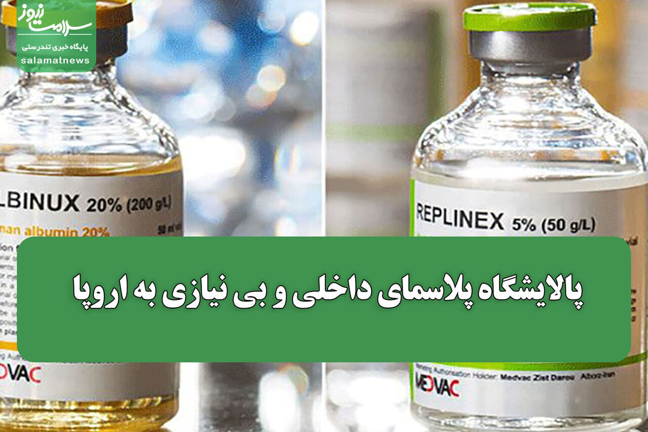 پالایشگاه پلاسمای داخلی و بی نیازی به اروپا