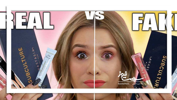 روشهای تشخیص لوازم آرایشی تقلبی